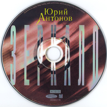 Юрий Антонов: Зеркало (1991-1992) (1996, Z-Records, ZRCD 017-96, Made in Sweden)