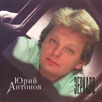 Юрий Антонов: Зеркало (1991-1992) (1996, Z-Records, ZRCD 017-96, Made in Sweden)