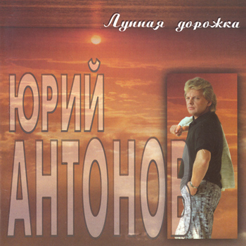 Юрий Антонов: Лунная дорожка (1991-1992) (1996, Z-Records, ZRCD 018-96, Made in Sweden)