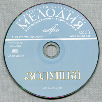 ЗОЛУШКА (1975/2008)