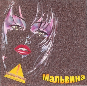 Мальвина  Магнитный альбом 1990
