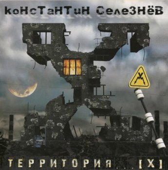 Константин Селезнёв - Территория...[X] (2011)