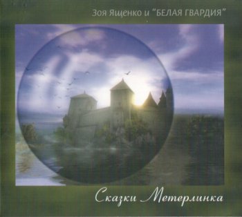 Зоя Ященко и "Белая гвардия" - Сказки Метерлинка (2011)