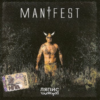Ляпис Трубецкой - Manifest (2008)