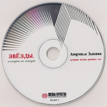 Людмила Зыкина - Звезды, которые не гаснут (released by Boris1) 