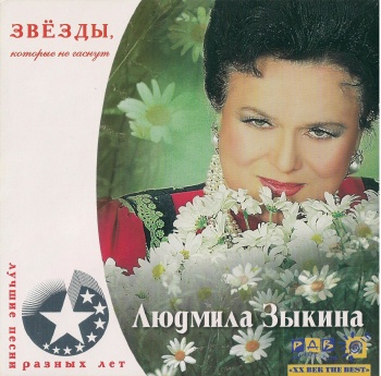 Людмила Зыкина - Звезды, которые не гаснут (released by Boris1)