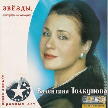 Валентина Толкунова - Звезды, которые не гаснут (released by Boris1)