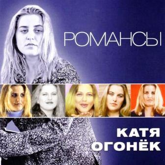 Катя Огонёк - Романсы 2011