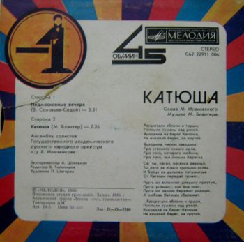 Подмосковные Вечера / Катюша (EP) С62 22911 006 (1985)