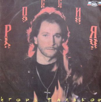 Игорь Тальков - Россия (Ладь Lp VinylRip 24/96) 1991