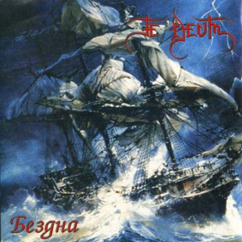 Te Deum - Бездна (1999, Remastered 2004)