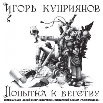 Игорь Куприянов - Попытка К Бегству (2011)