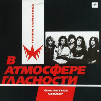Галактика - В Атмосфере Гласности [Мелодия, LP (VinylRip 24/96)] (1988)