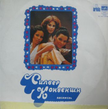 Силвер Конвеншн - Силвер Конвеншн (Мелодия Lp VinylRip 24/96) 1978