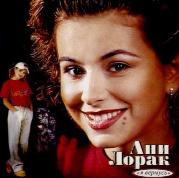 Ани Лорак - Я вернусь (1998)