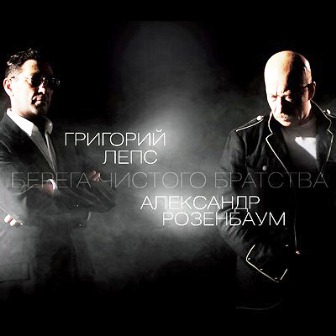 Григорий Лепс и Александр Розенбаум - Берега чистого братства (2011)