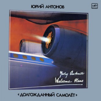Юрий Антонов - Долгожданный Самолет (Мелодия Lp VinylRip 24/96) 1986