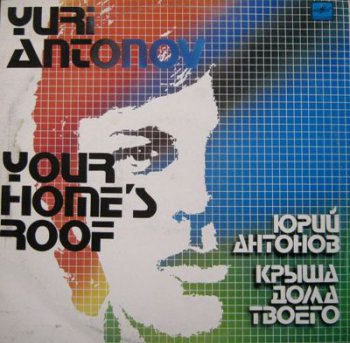 Юрий Антонов - Крыша Дома Твоего (Мелодия Lp VinylRip 24/96) 1983