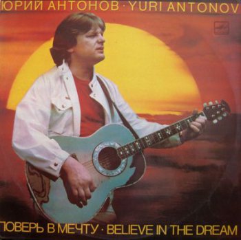 Юрий Антонов - Поверь в Мечту (Мелодия Lp VinylRip 24/96) 1985