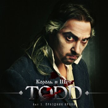 Король и Шут (КиШ) - TODD: Акт 1. Праздник Крови (2011)