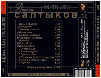 Виктор Салтыков - Звездная Коллекция (2001)
