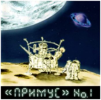 Примус - No.1 (1996)
