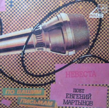 Евгений Мартынов - Невеста (SP Мелодия Lp VinylRip 24/96) 1987