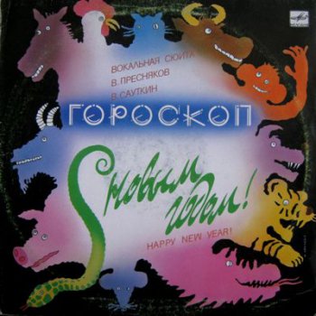 Various - Гороскоп - Вокальная Сюита (Мелодия Lp VinylRip 24/96) 1988