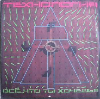 Технология - Все, Что Ты Хочешь!!! (SNC Records Lp VinylRip 24/96) 1991
