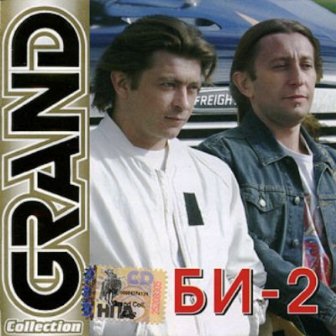 БИ-2 - Grand Collection (2006)