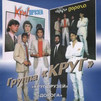 Группа "КРУГ" - Круг друзей & Дорога (1986, 1987) 2003