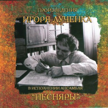 Песняры -  Произведения Игоря Лученка(2CD) 2003