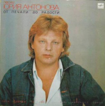 Юрий Антонов - От Печали До Радости (Мелодия Lp VinylRip 24/96) 1987