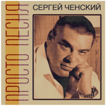 Сергей Ченский - Просто Песня (2010)