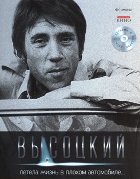 Владимир Высоцкий (3) - Летела Жизнь в Плохом Автомобиле... 2011