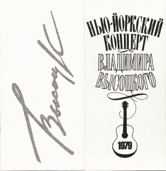 Владимир Высоцкий - Нью-Йорский концерт (2CD) 17.01.1979