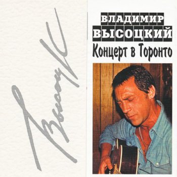 Владимир Высоцкий - Концерт В Торонто (2CD) 12.04.1979