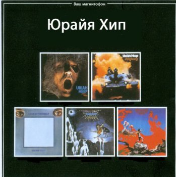 Юрайя Хип (Uriah Heep) - Ваш магнитофон [Мелодия, СССР, LP, (VinylRip 24/192)] (1976)
