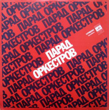VA - Парад Оркестров (Мелодия Lp VinylRip 24/96) 1979