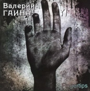 Валерий Гаина - Fingertips (2011)