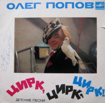 Олег Попов - Цирк, Цирк, Цирк! (Мелодия EP VinylRip 24/96) 1978