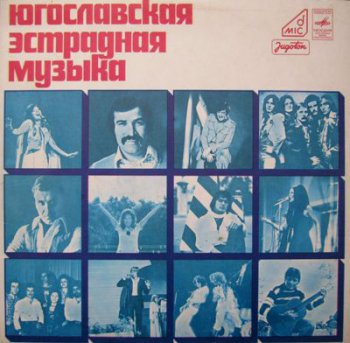 Various - Югославская Эстрадная Музыка (Мелодия LP VinylRip 24/96) 1977