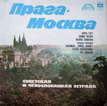 Various - Прага-Москва (Мелодия LP VinylRip 24/96) 1979