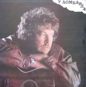 Андрей Макаревич - У Ломбарда (RiTonis Lp VinylRip 24/96) 1992