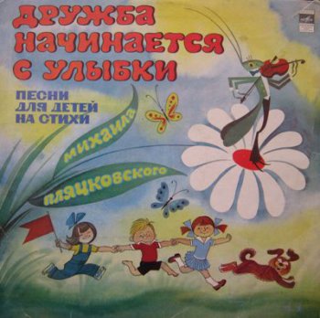 Various - Дружба Начинается С Улыбки (Мелодия Lp VinylRip 24bit/96) 1990