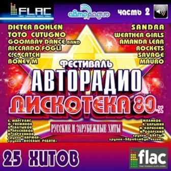 Фестиваль Авторадио - Дискотека 80-Х часть 2 (2012)