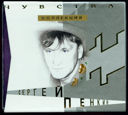 Сергей Пенкин: Коллекция "Чувства" (10 CD Box Set, 2002)