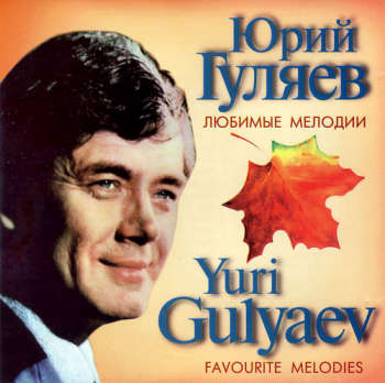 Юрий Гуляев - Любимые мелодии - 2008