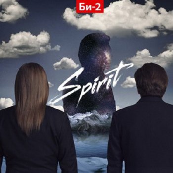Би 2 - Spirit