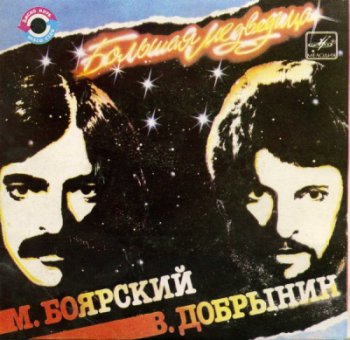 М. Боярский - В. Добрынин – Большая Медведица (Мелодия SP VinylRip 24/96) 1984